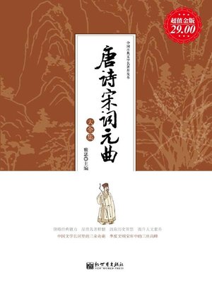 cover image of 唐诗宋词元曲大全集